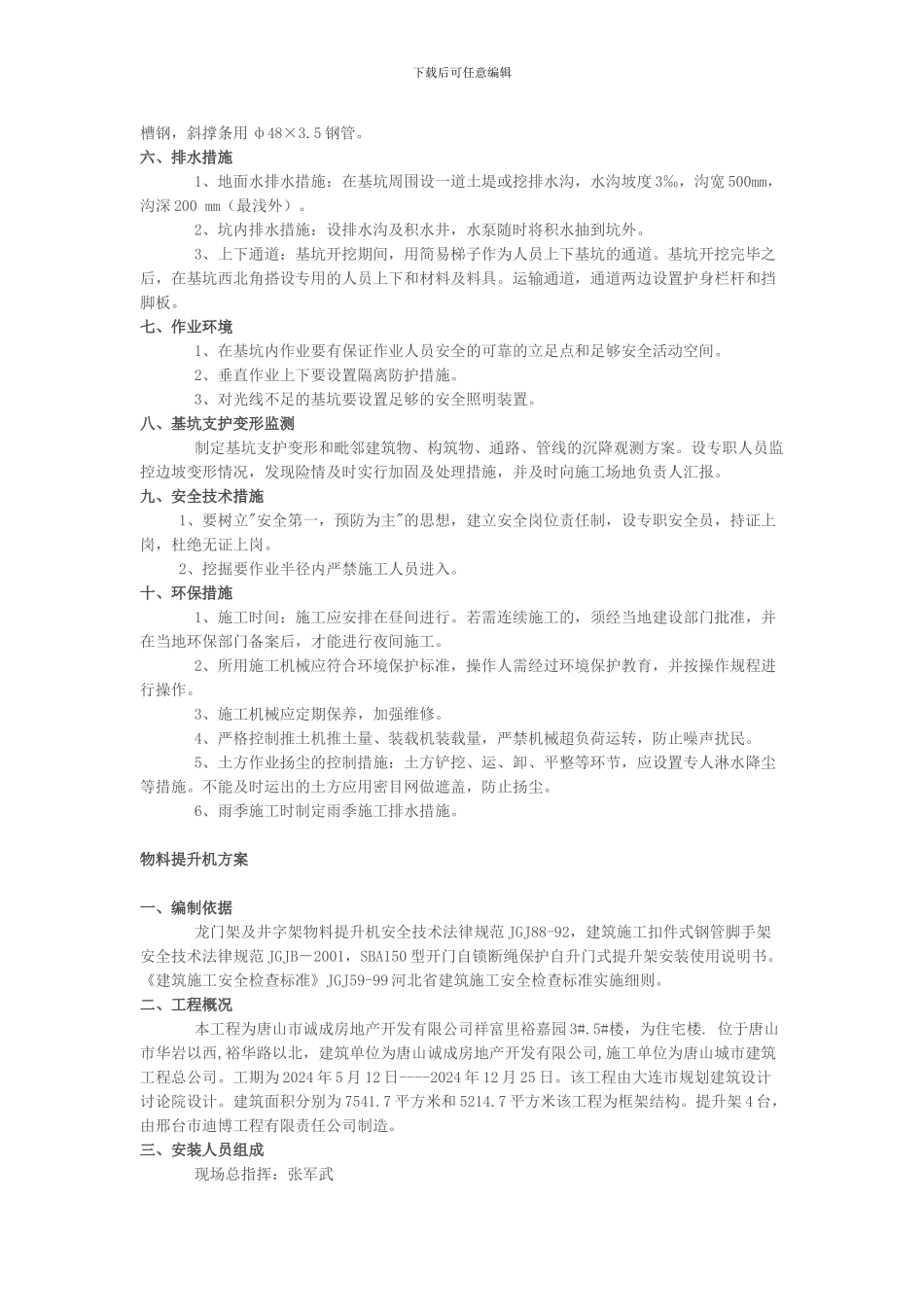 模板工程、施工安全防护、基础施工支护、物料提升机、脚手架拆除方案_第2页