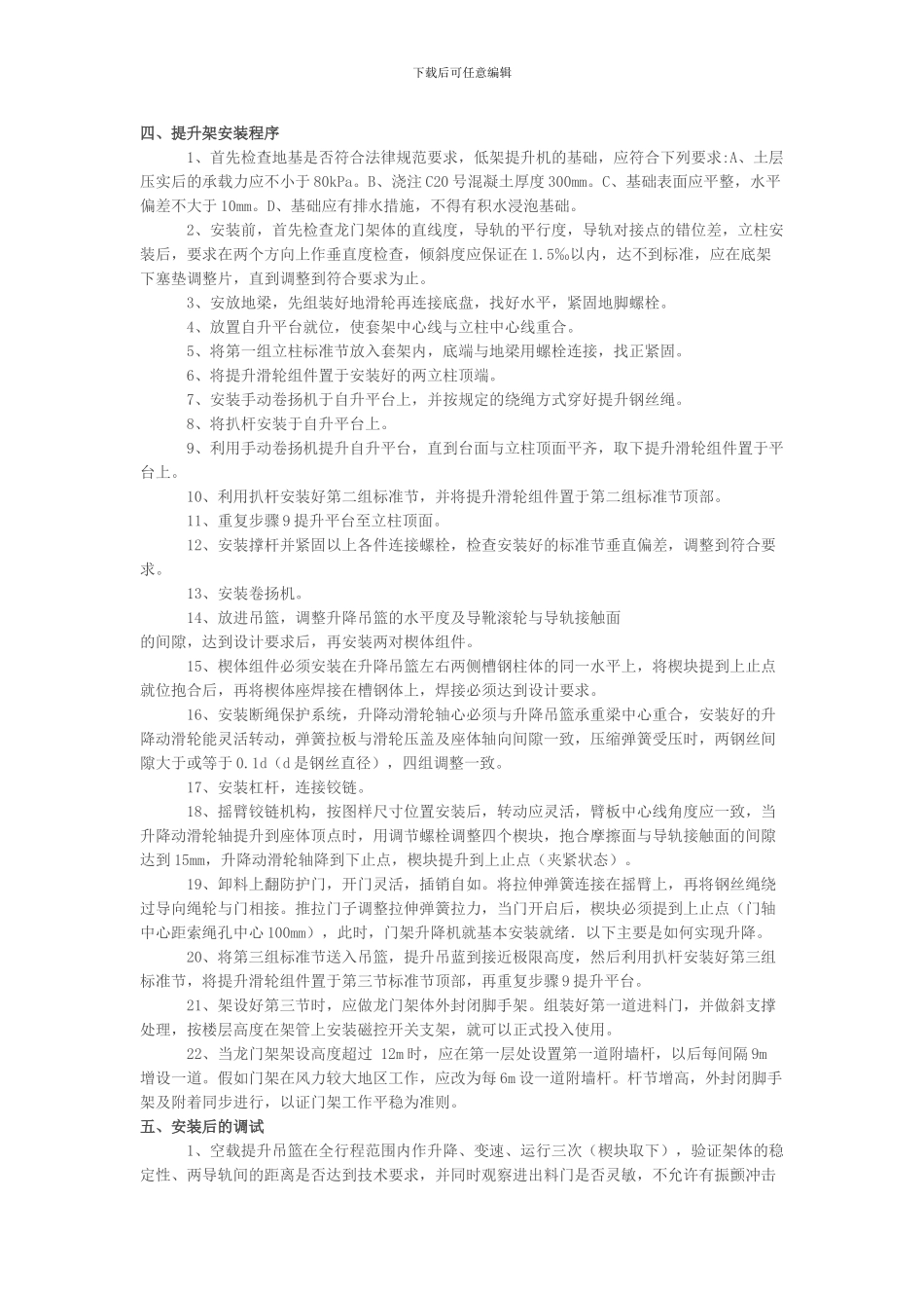 模板工程、施工安全防护、基础施工支护、物料提升机、脚手架拆除方案_第3页