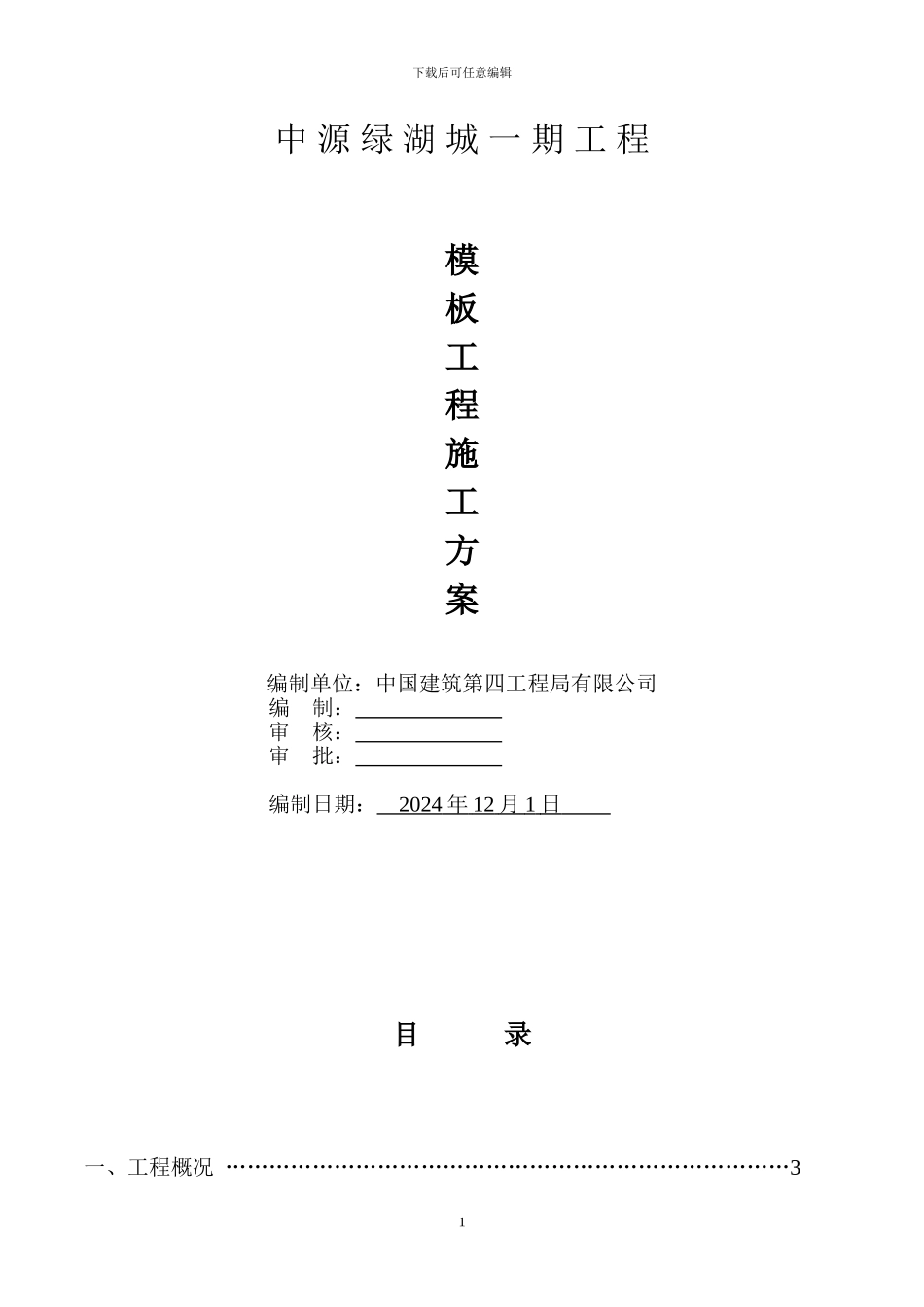 模板工程专项施工方案(中源绿湖场)_第1页