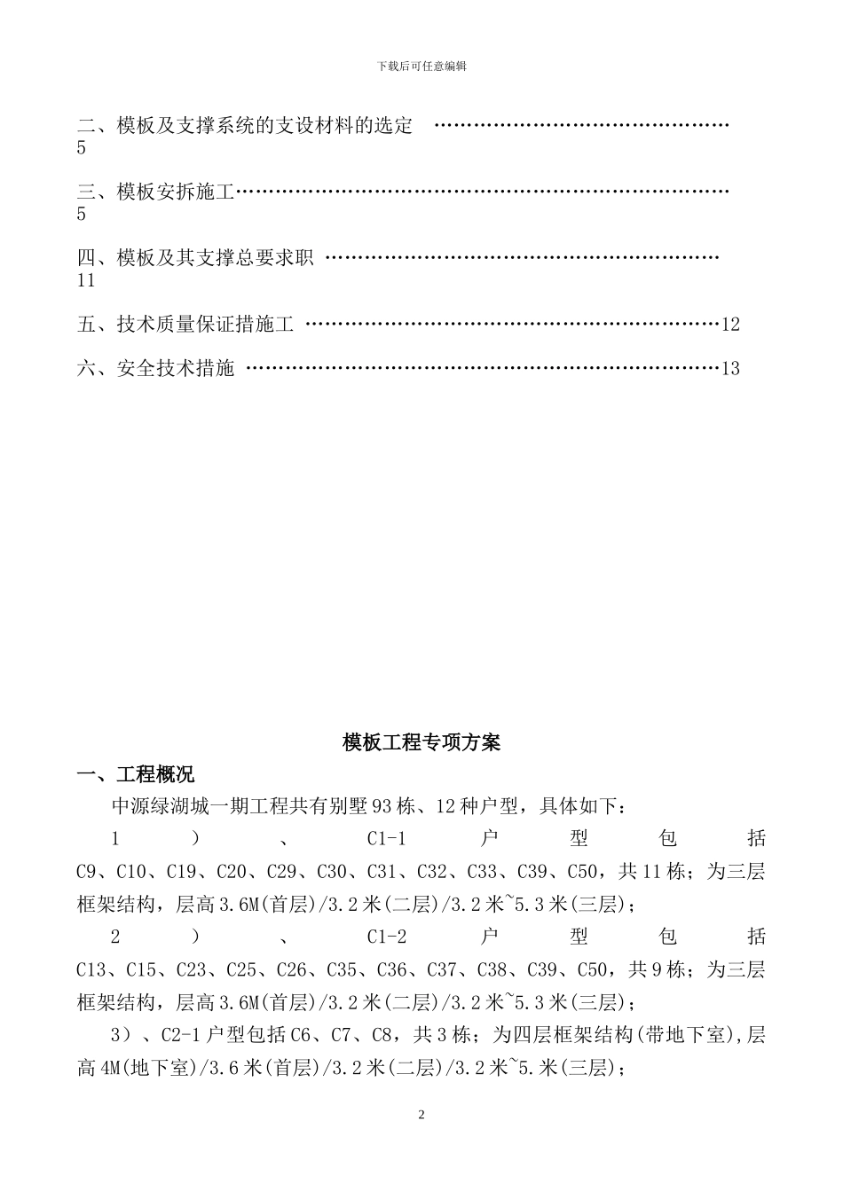 模板工程专项施工方案(中源绿湖场)_第2页