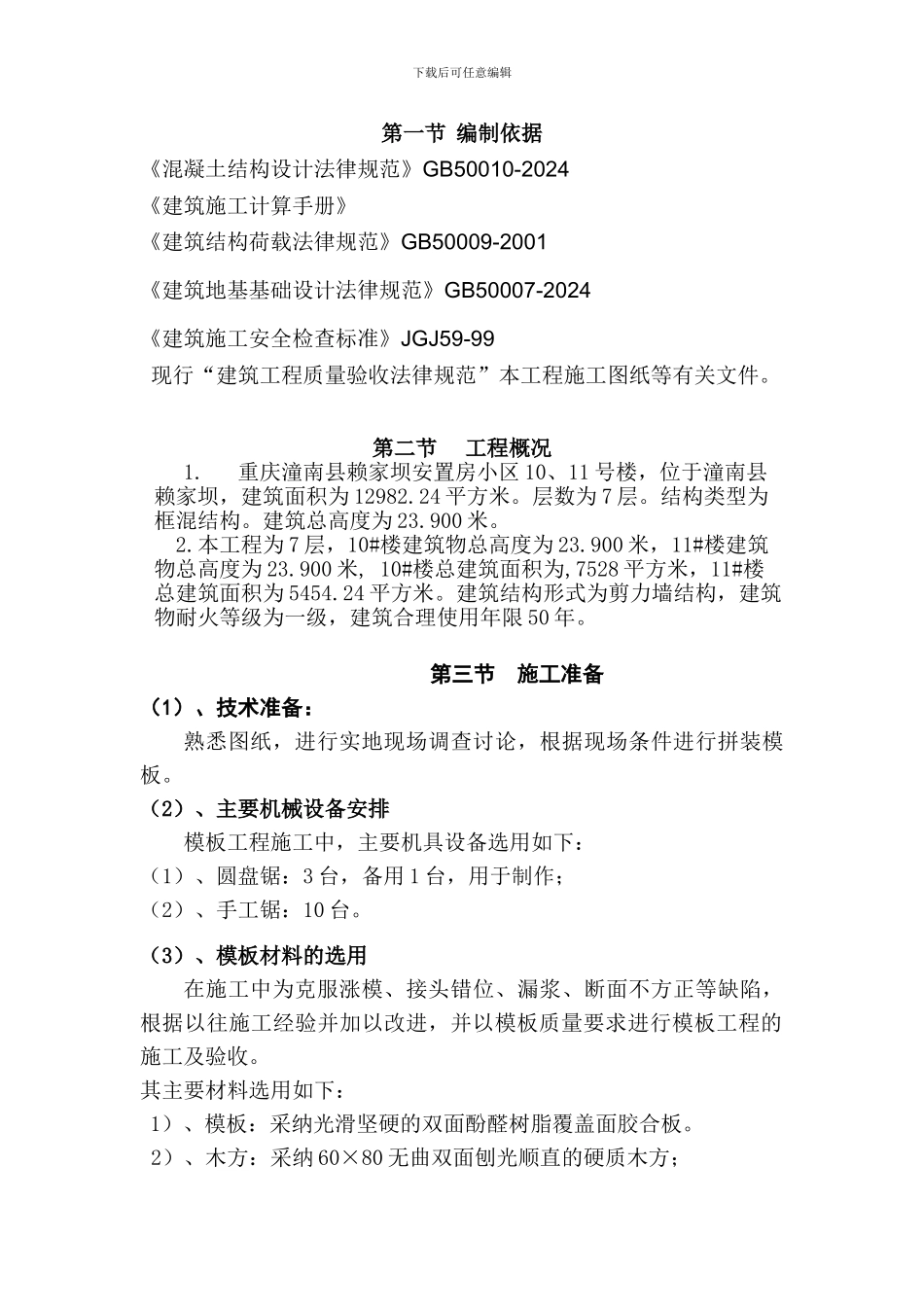 模板工程专项施工方案(免费)_第1页