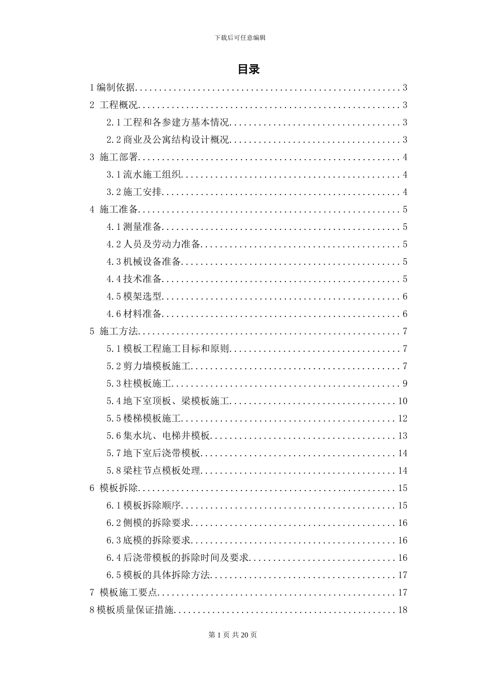 模板及支撑架施工方案_第1页