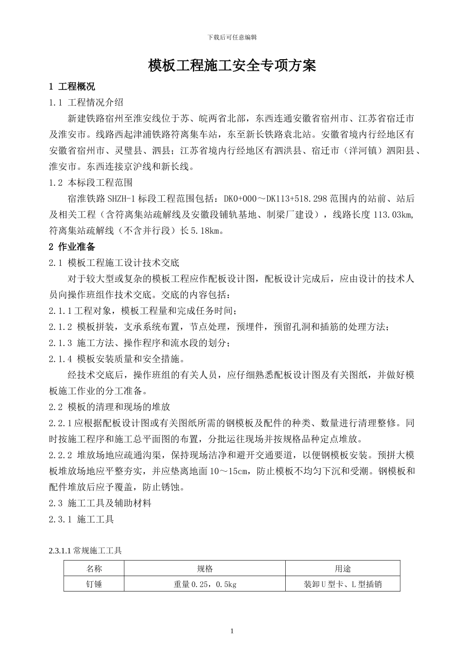 模板工程施工专项方案gwl_第1页