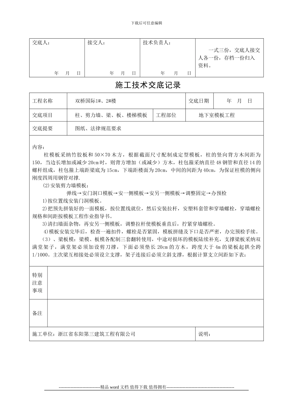 模板工程施工技术交底记录_第2页