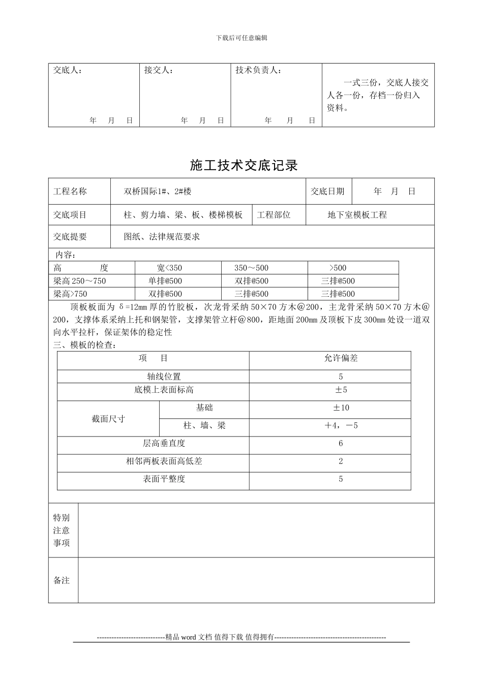 模板工程施工技术交底记录_第3页