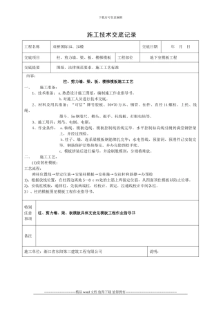 模板工程施工技术交底记录