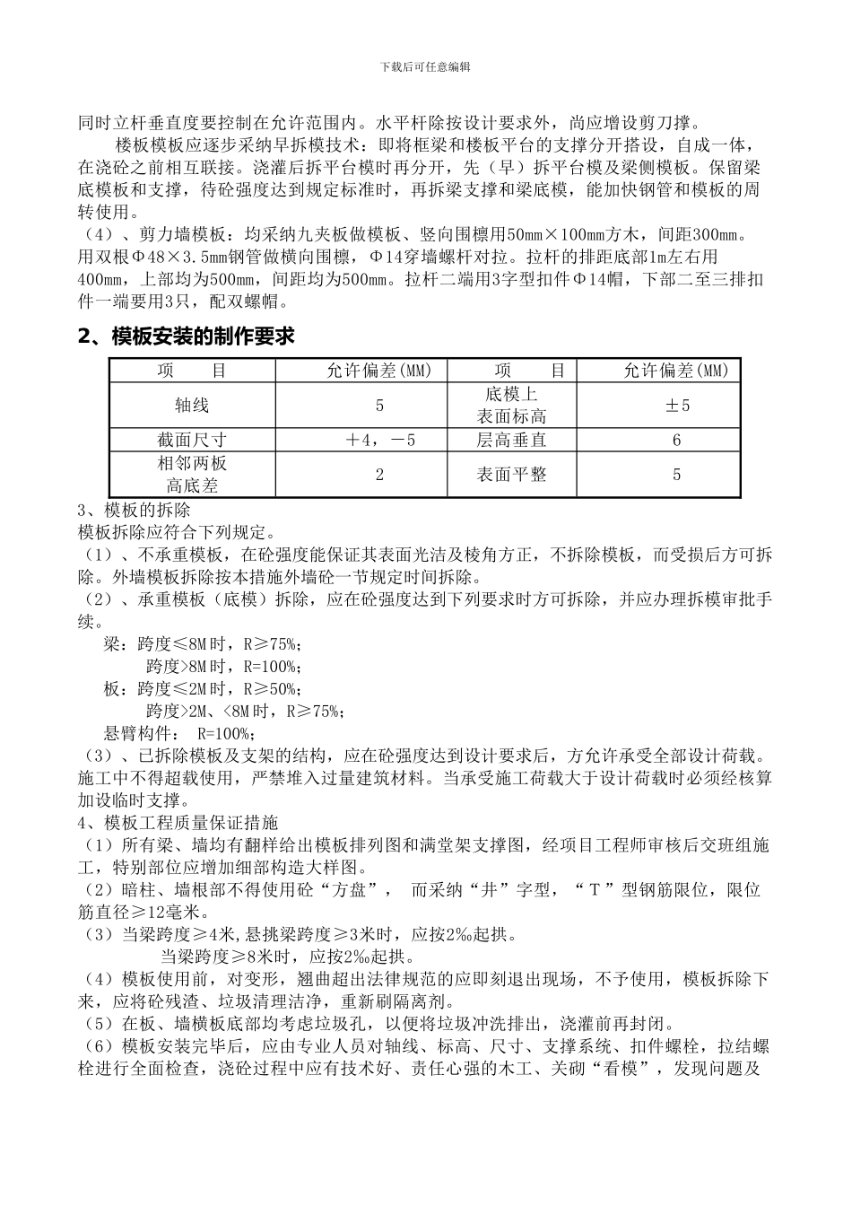 模板工程施工技术施工方案_第3页