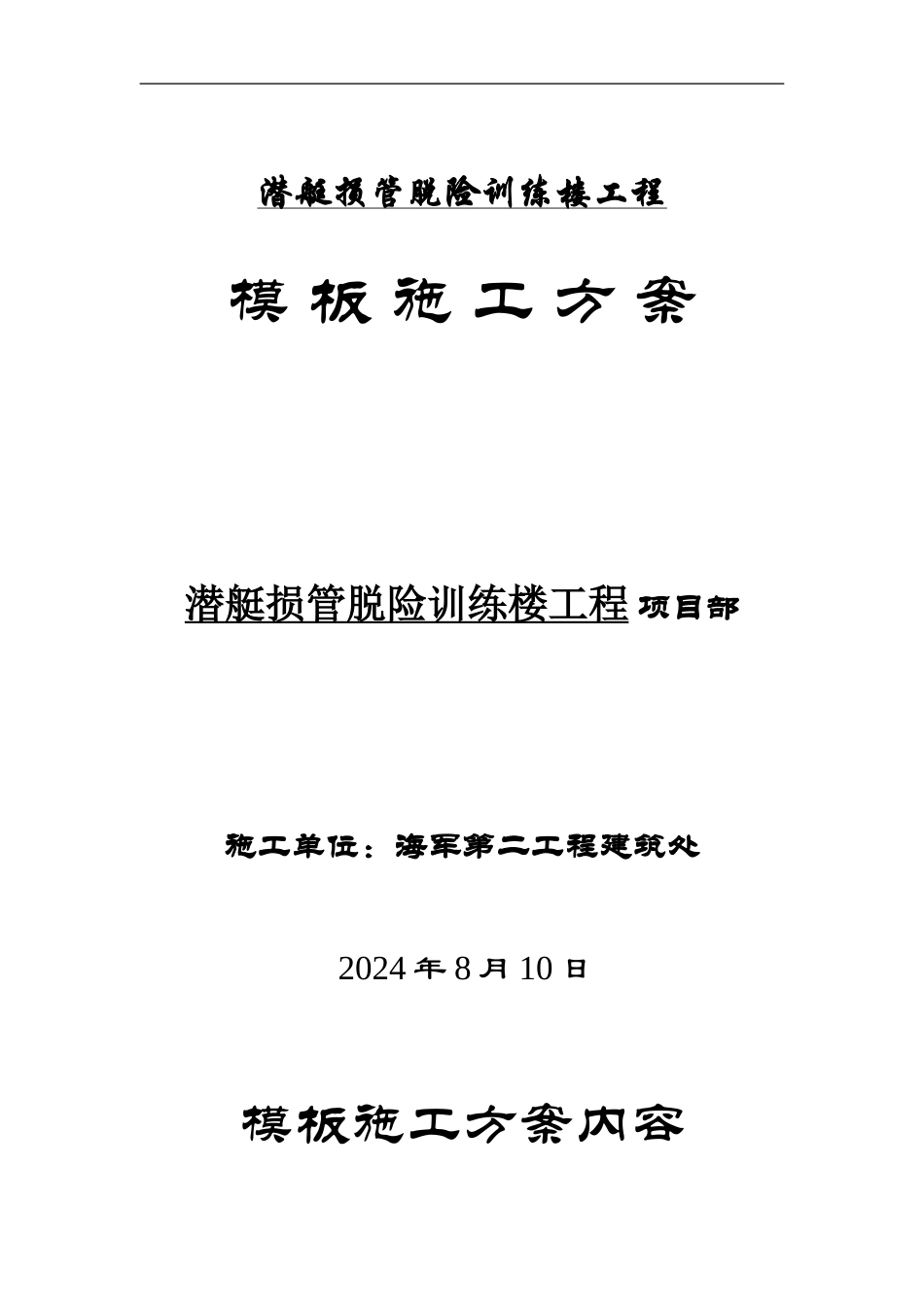 模板工程施工方案(佳能)_第1页