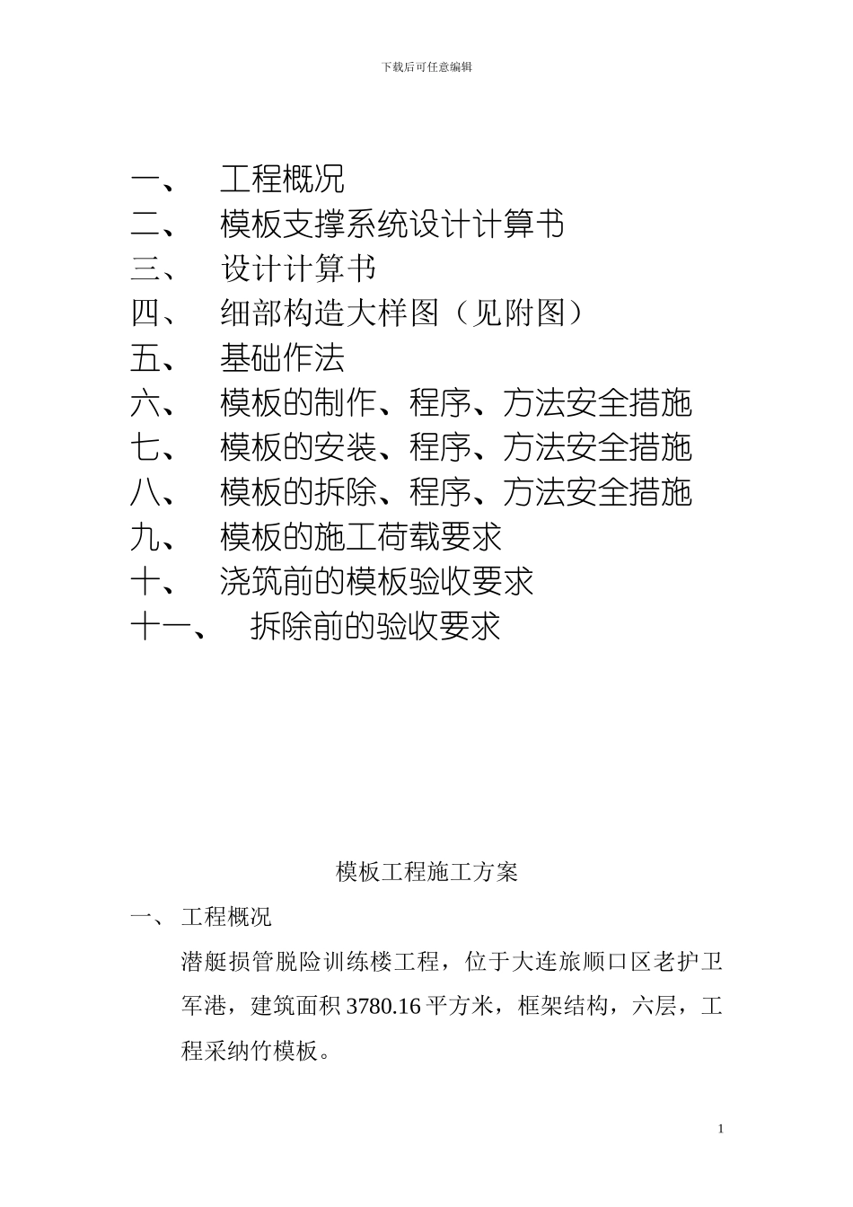 模板工程施工方案(佳能)_第2页