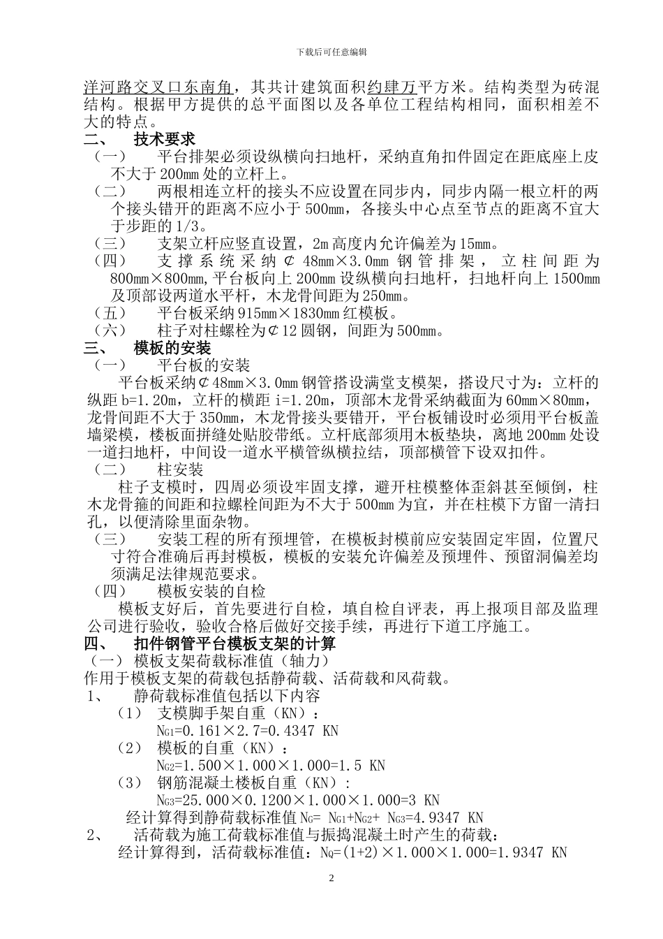 模板工程施工方案(已改)_第2页