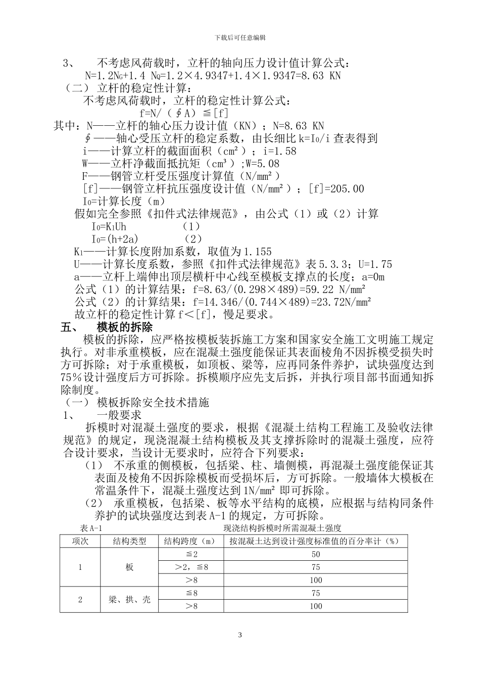 模板工程施工方案(已改)_第3页