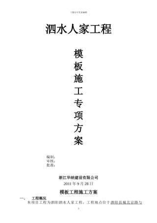 模板工程施工方案(已改)
