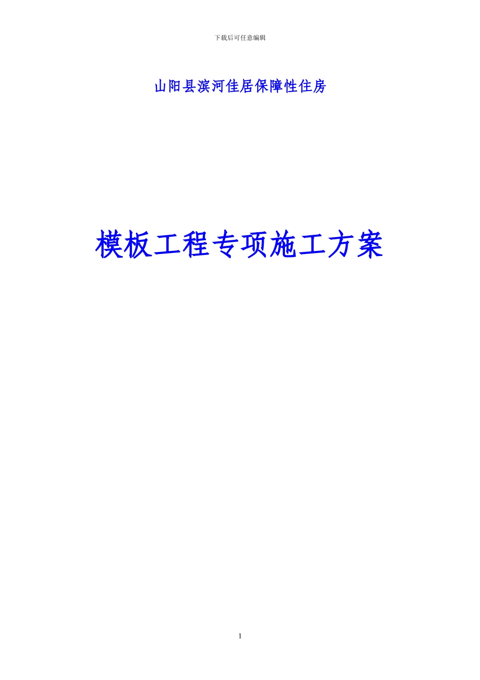 模板工程专项施工方案-Microsoft-Word-文档_第1页