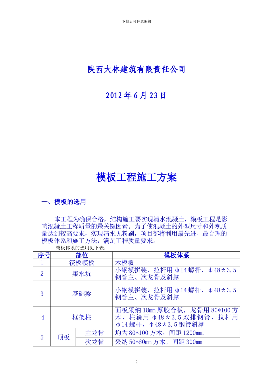 模板工程专项施工方案-Microsoft-Word-文档_第2页