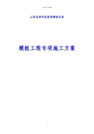 模板工程专项施工方案-Microsoft-Word-文档