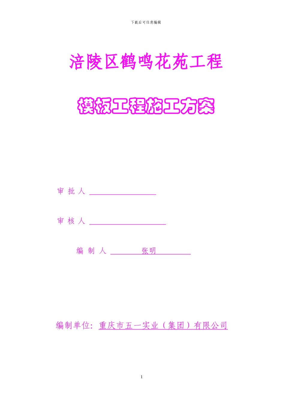 模板工程施工方案(改完)_第1页