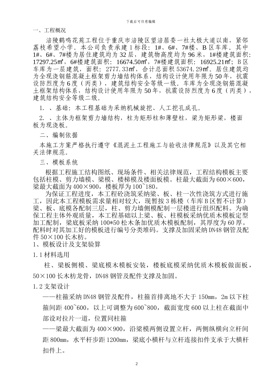 模板工程施工方案(改完)_第2页