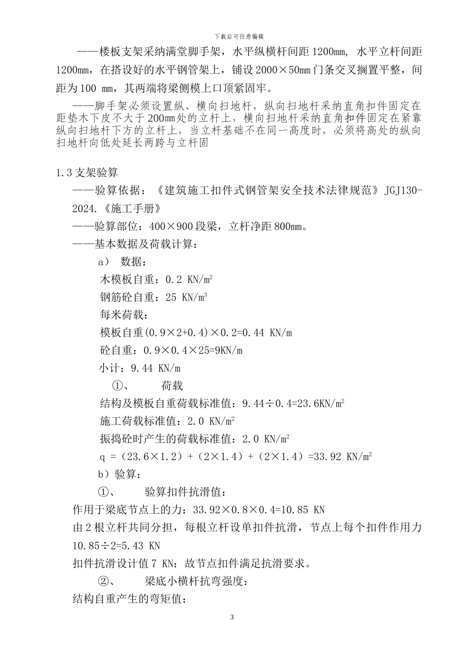 模板工程施工方案(改完)_第3页