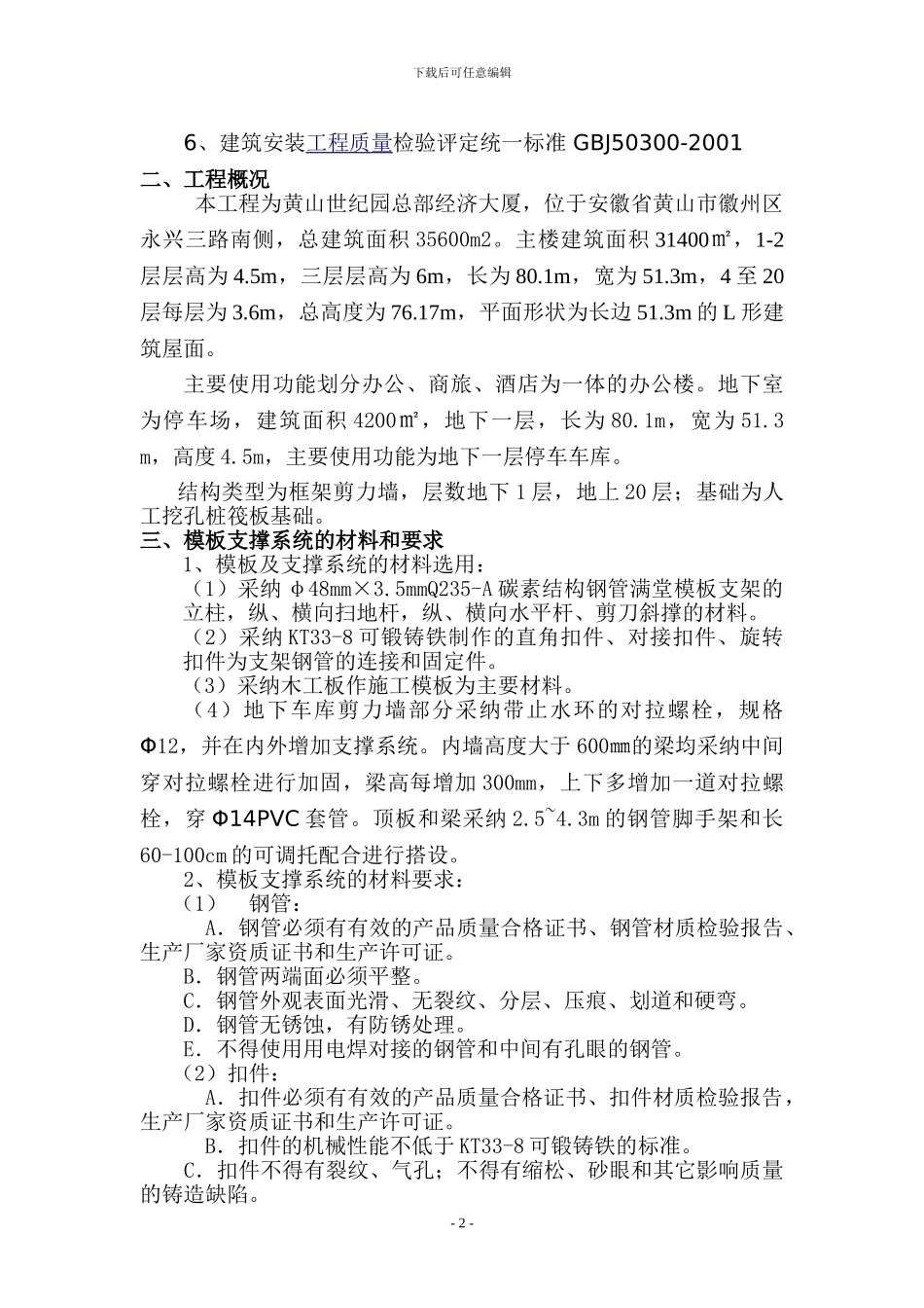 模板工程施工方案(改高层)_第2页