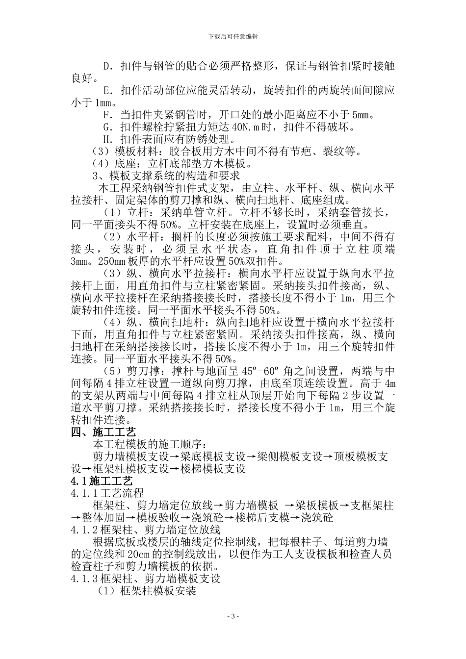 模板工程施工方案(改高层)_第3页