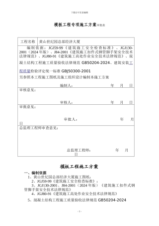 模板工程施工方案(改高层)