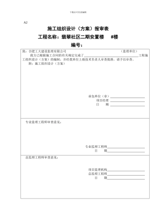 模板工程施工方案(翡翠)