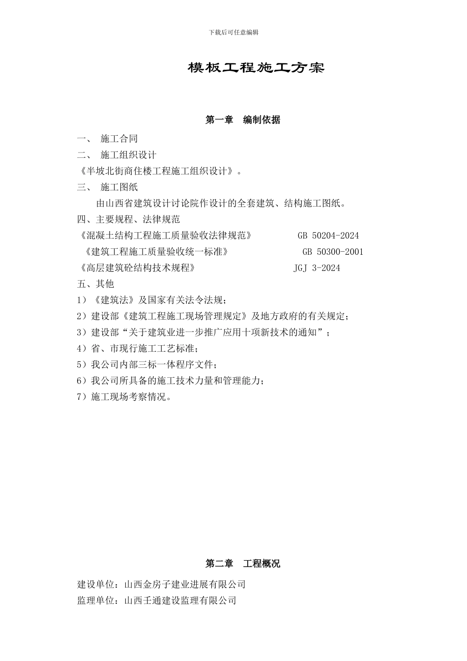 模板工程施工方案.doc模板_第1页