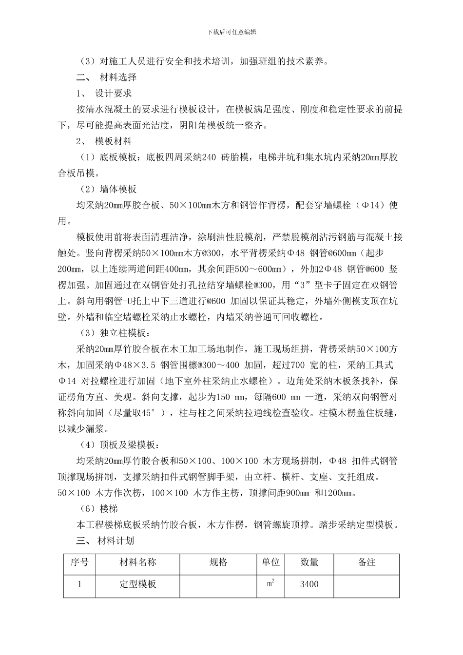 模板工程施工方案.doc模板_第3页