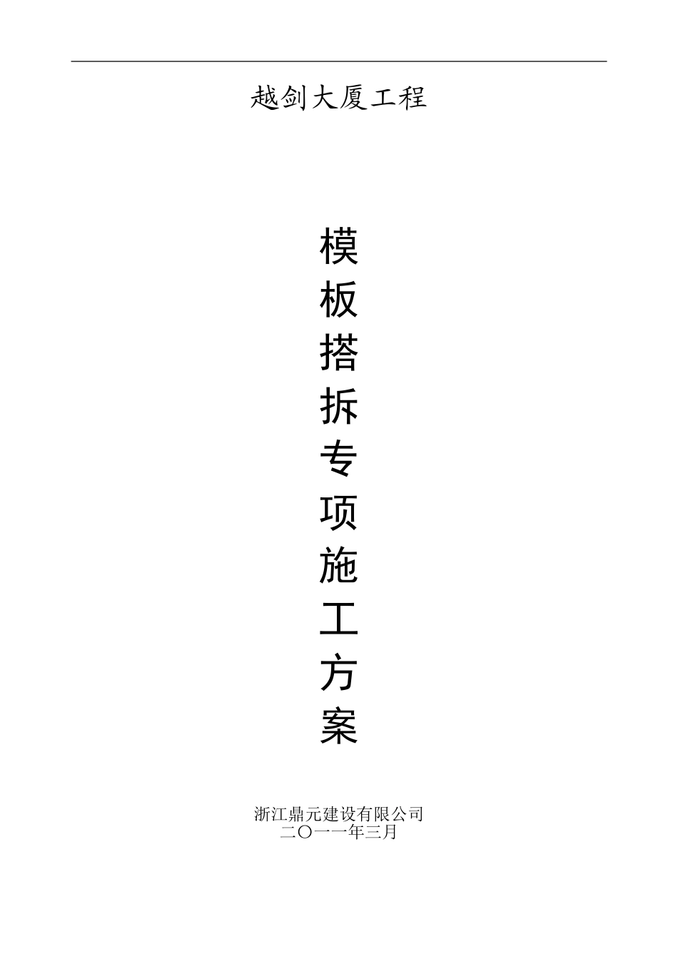 模板工程施工方案vb_第1页