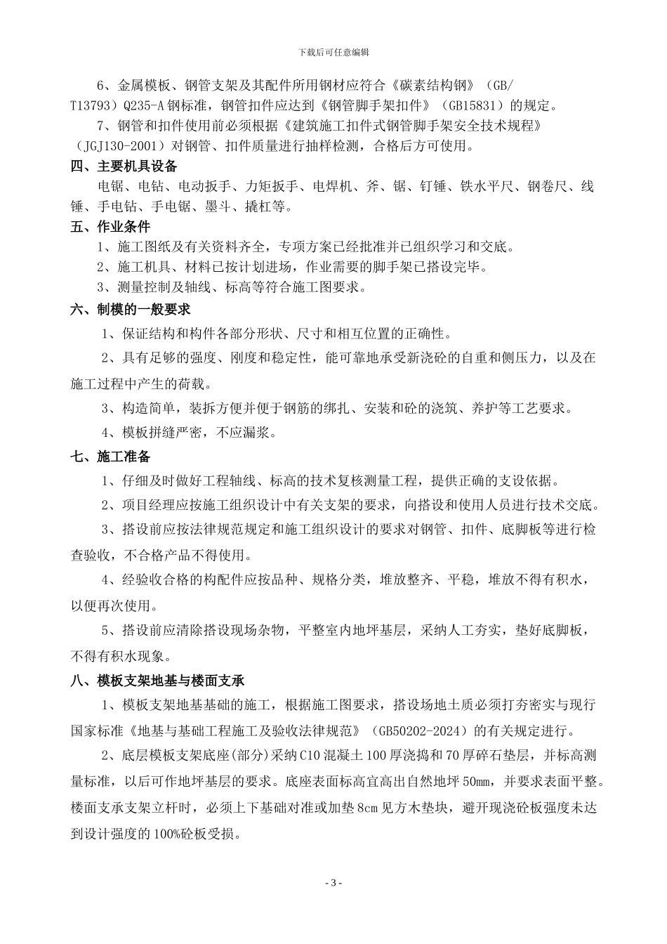 模板工程施工方案vb_第3页