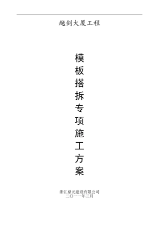 模板工程施工方案vb