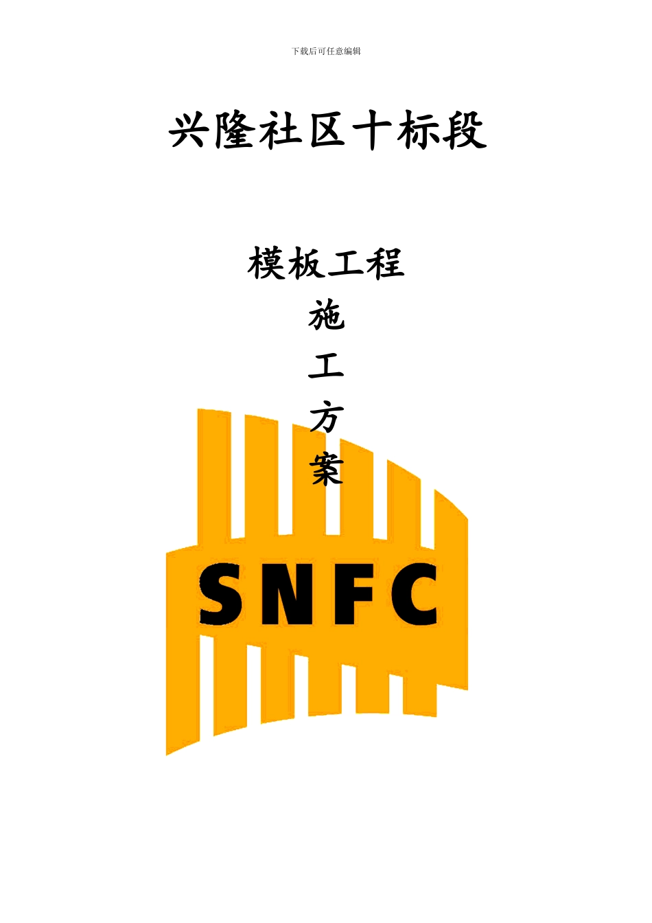 模板工程施工方案封面_第1页