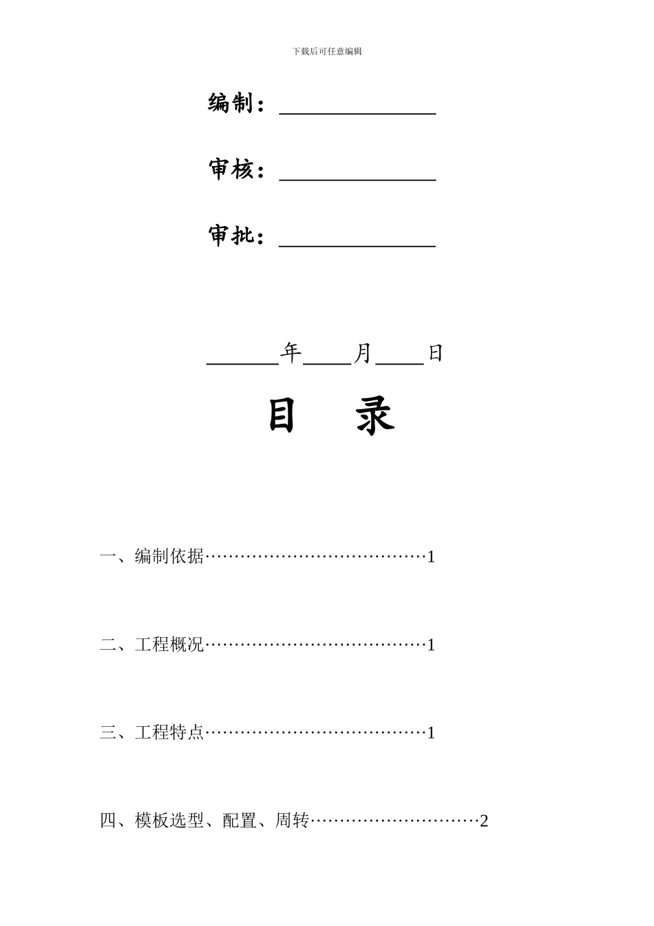 模板工程施工方案封面_第2页