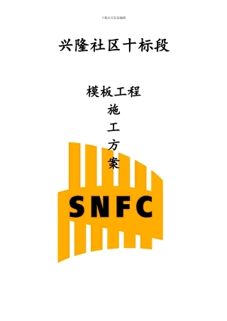 模板工程施工方案封面