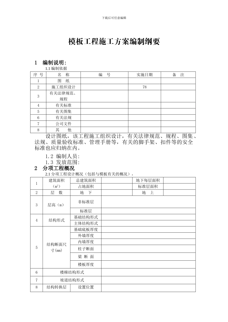 模板工程施工方案编制纲要_第1页