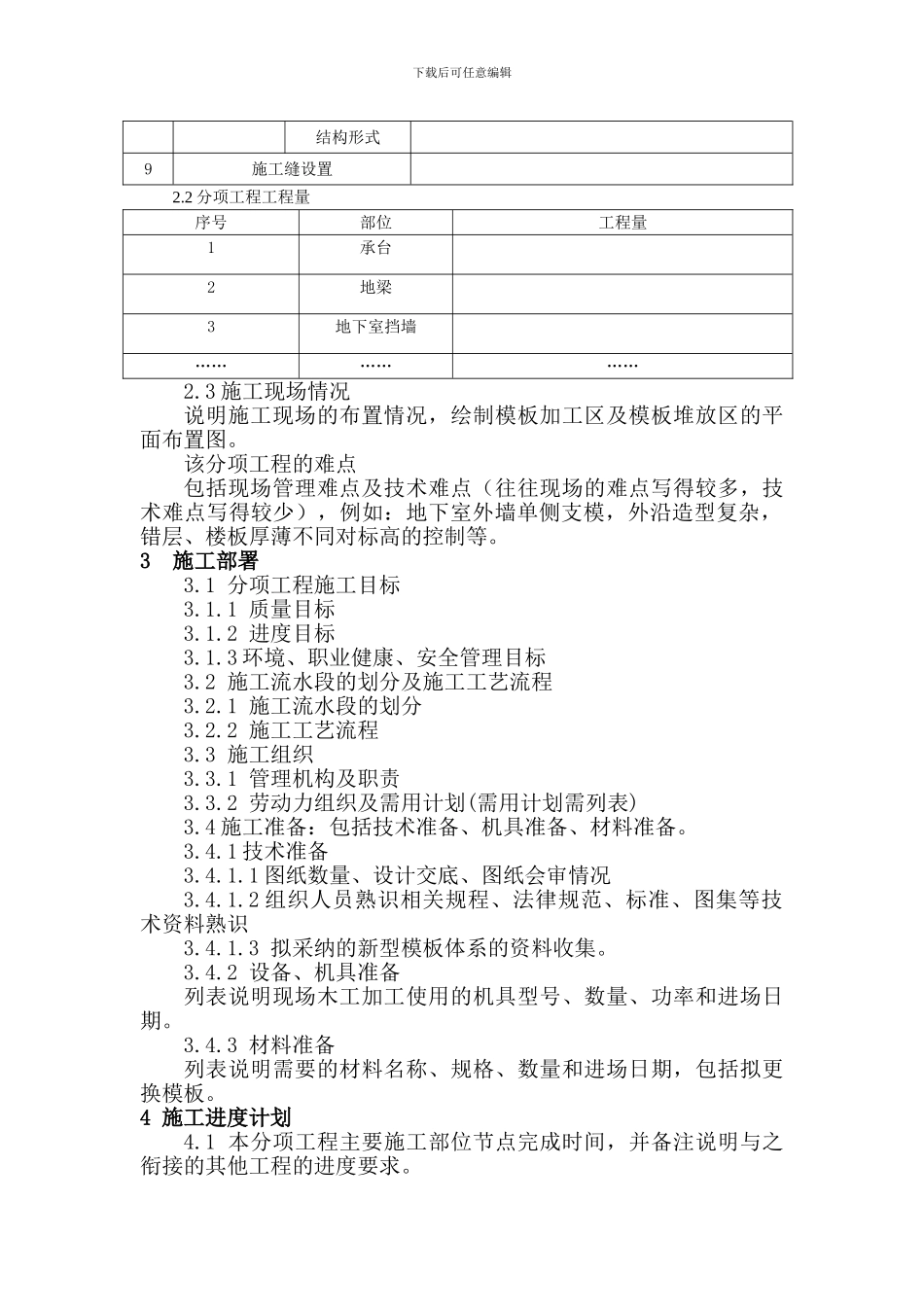 模板工程施工方案编制纲要_第2页