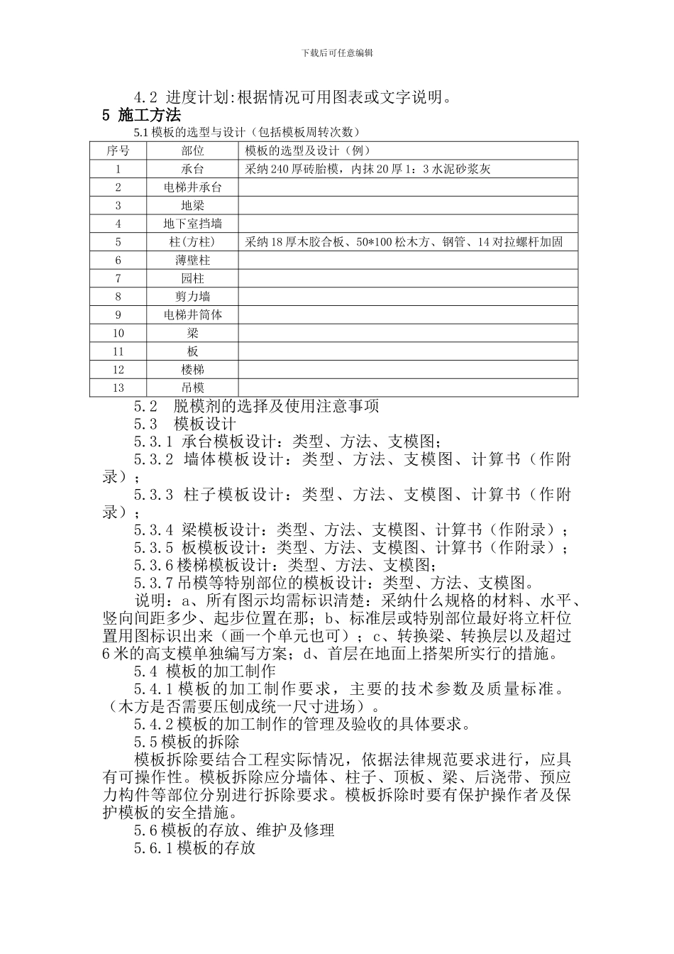 模板工程施工方案编制纲要_第3页