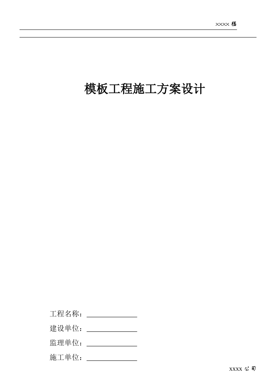 模板工程施工方案设计_第1页