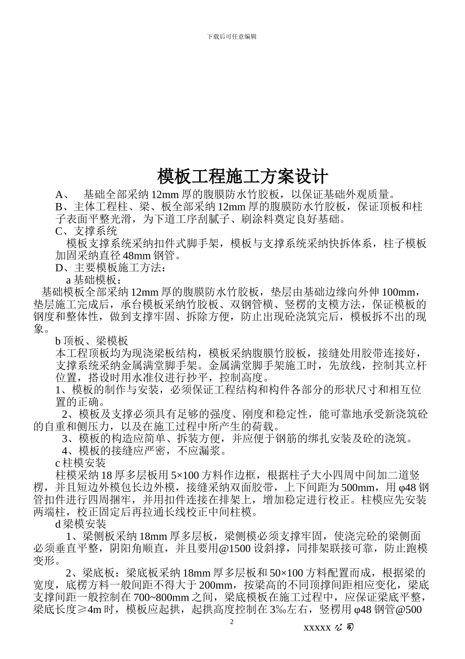 模板工程施工方案设计_第2页