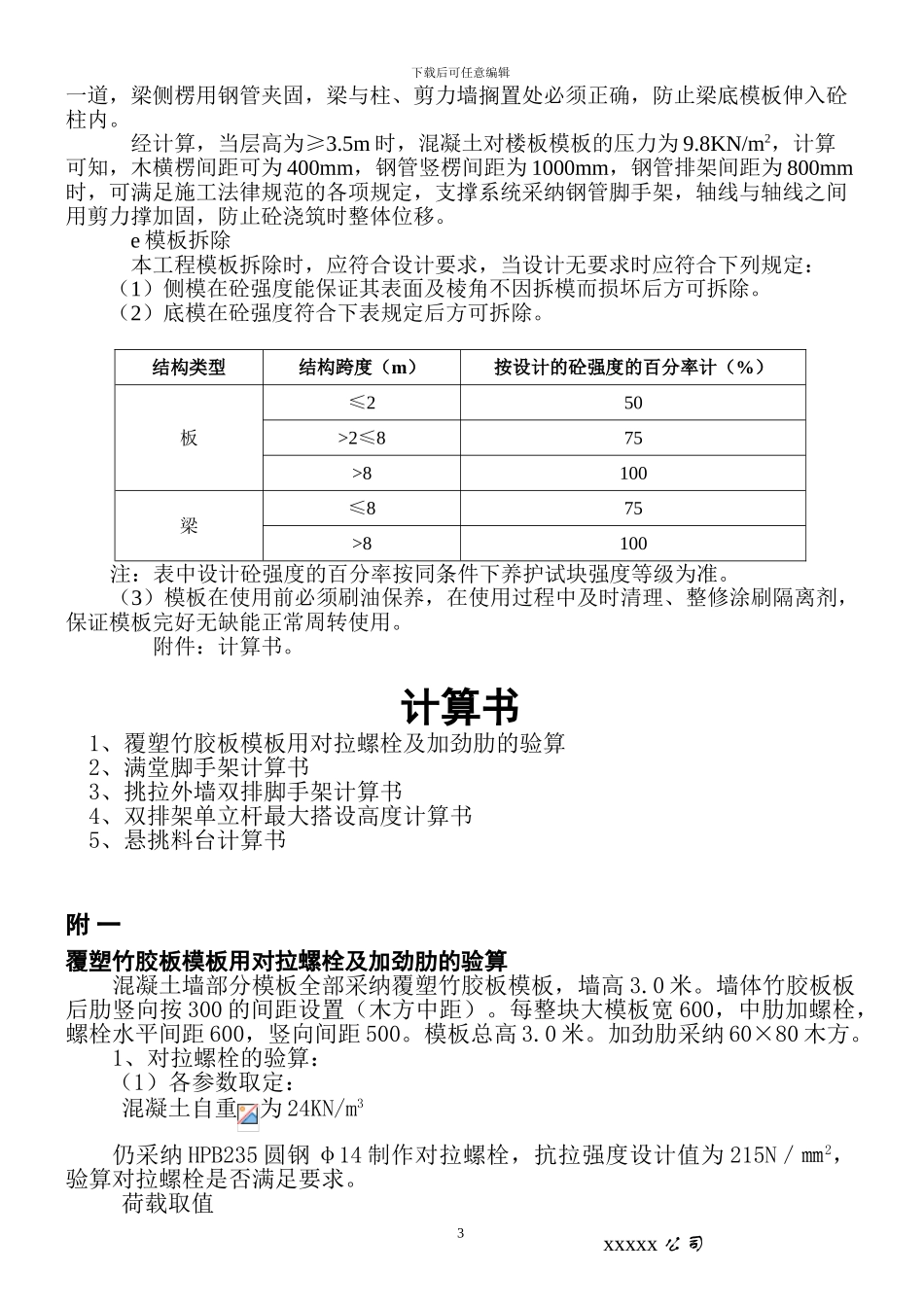 模板工程施工方案设计_第3页