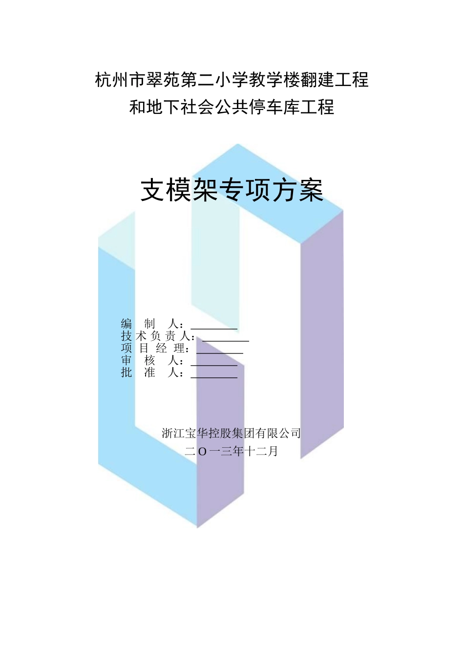 模板工程施工方案(翠苑)_第1页