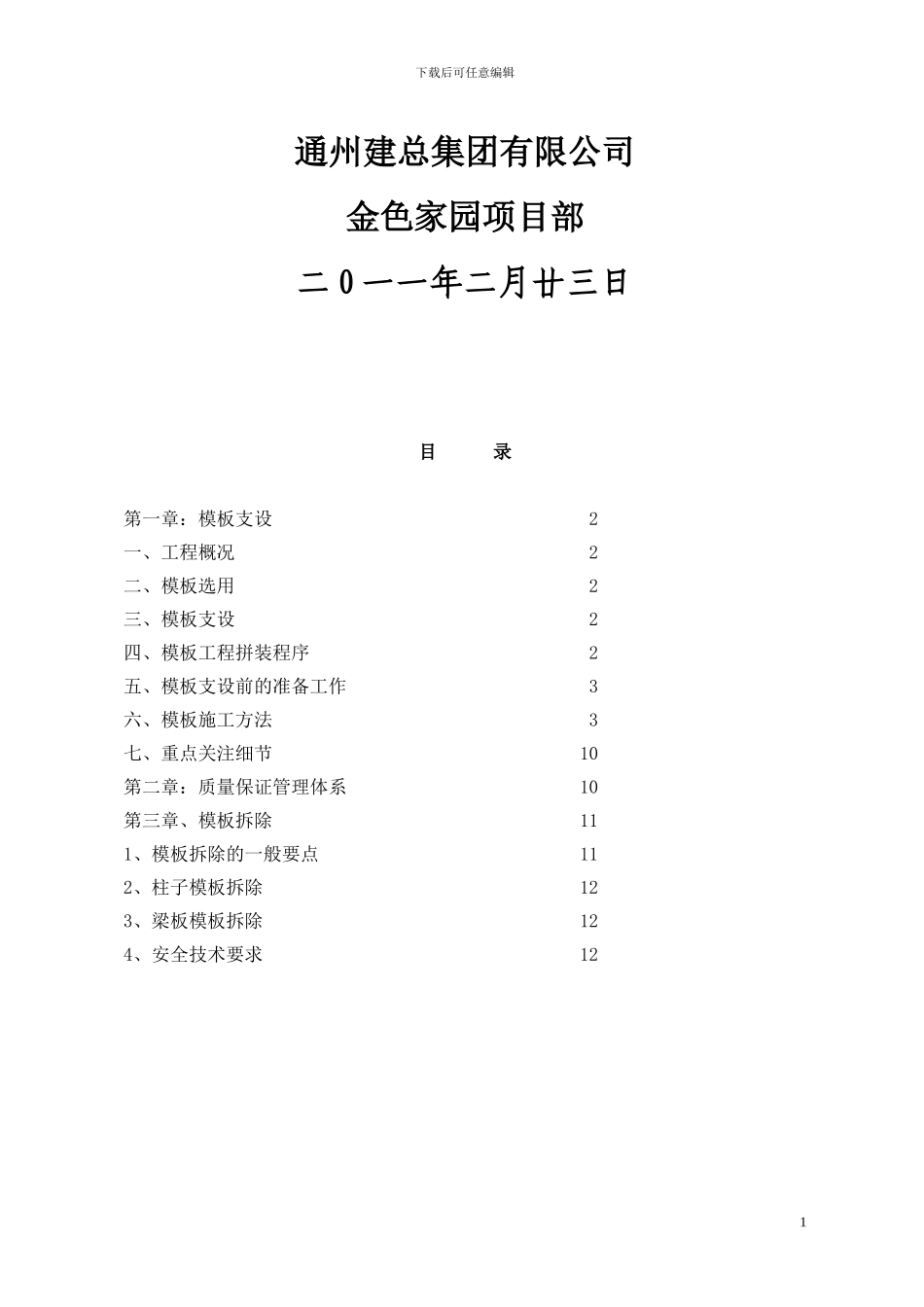 模板工程施工质量提升方案_第2页