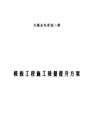 模板工程施工质量提升方案