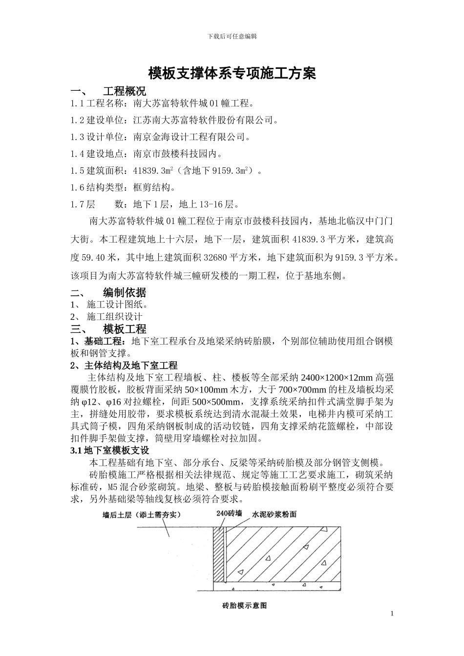 模板支撑体系专项施工方案_第1页