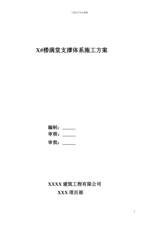 模板支撑体系施工方案