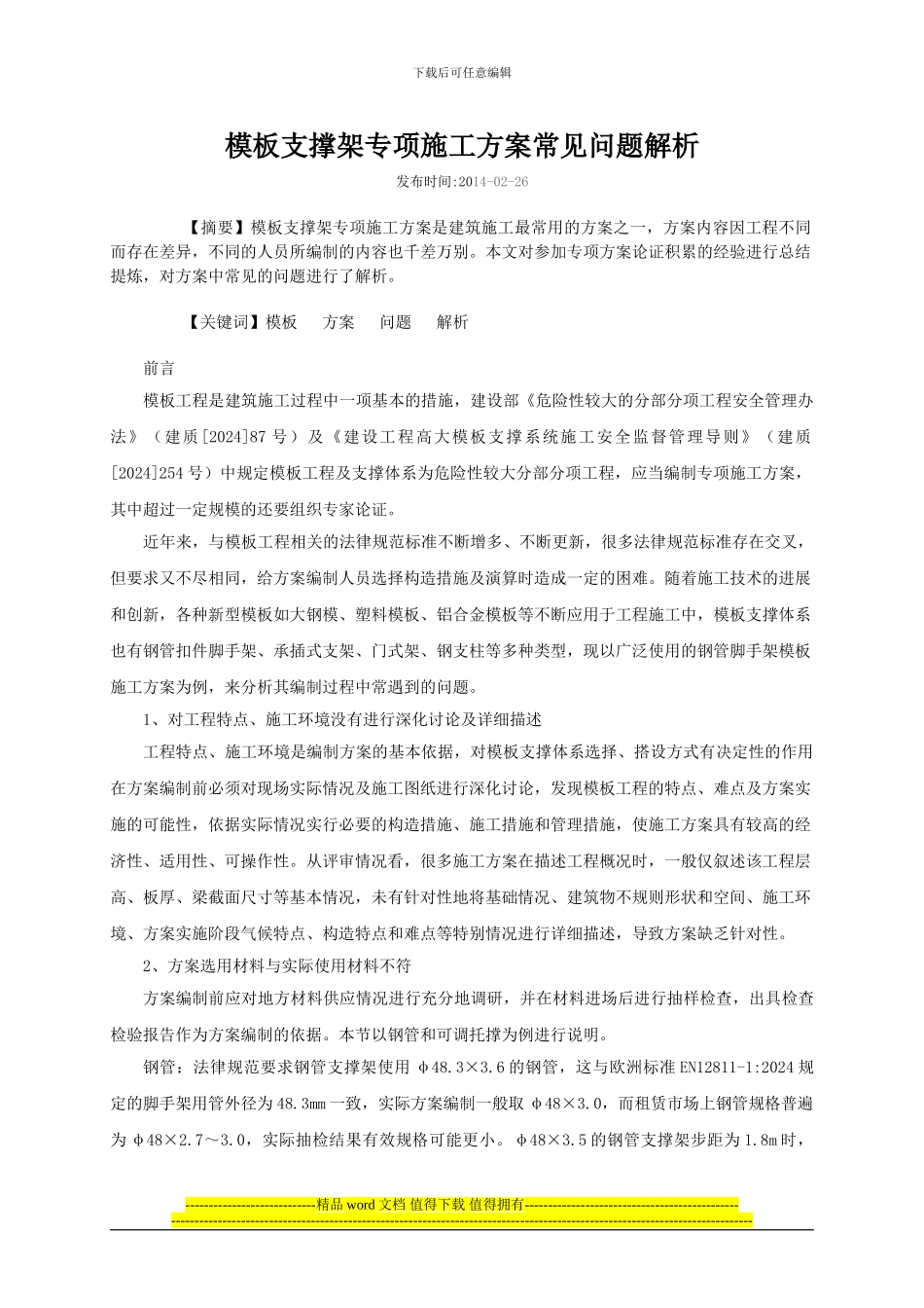 模板支撑架专项施工方案常见问题解析_第1页