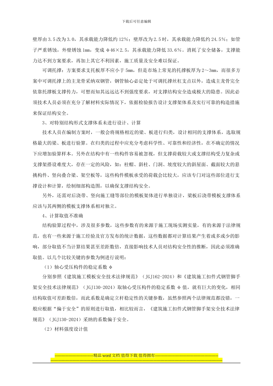模板支撑架专项施工方案常见问题解析_第2页