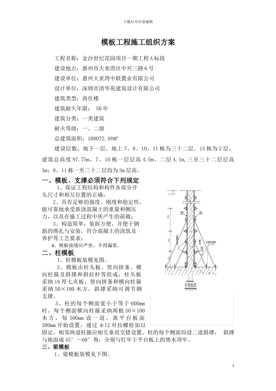 模板工程施工方案报建_第1页