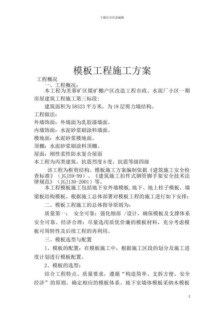 模板工程施工方案方案示例_第2页