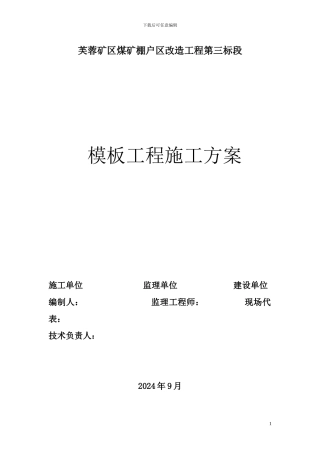 模板工程施工方案方案示例